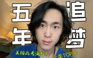 Download Video: 一个男孩用五年追求梦校的故事  美本top2｜哥大本科｜转学