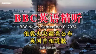 Download Video: BBC英语精听丨伦敦大火调查公布，英国首相道歉（第503期）