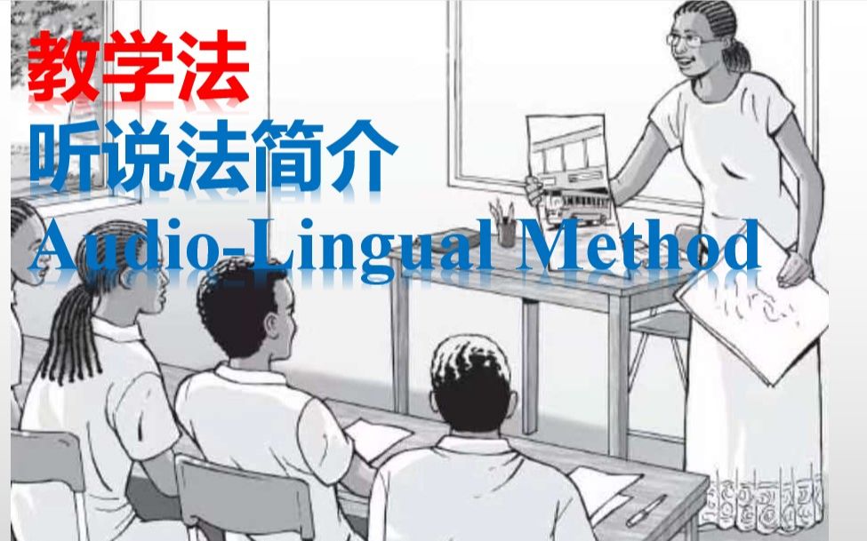 【英语教学法】对听说法(The AudioLingual Method)的简介和在初中英语课堂上的运用哔哩哔哩bilibili