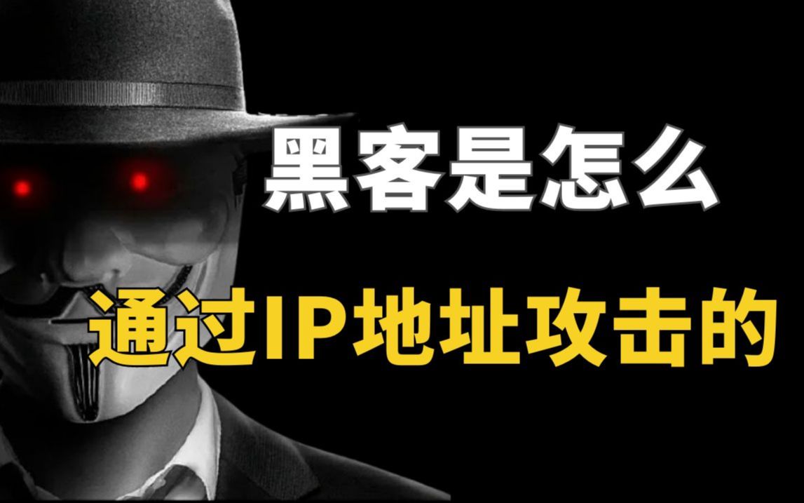 黑客是怎么通过IP地址进行攻击的?哔哩哔哩bilibili