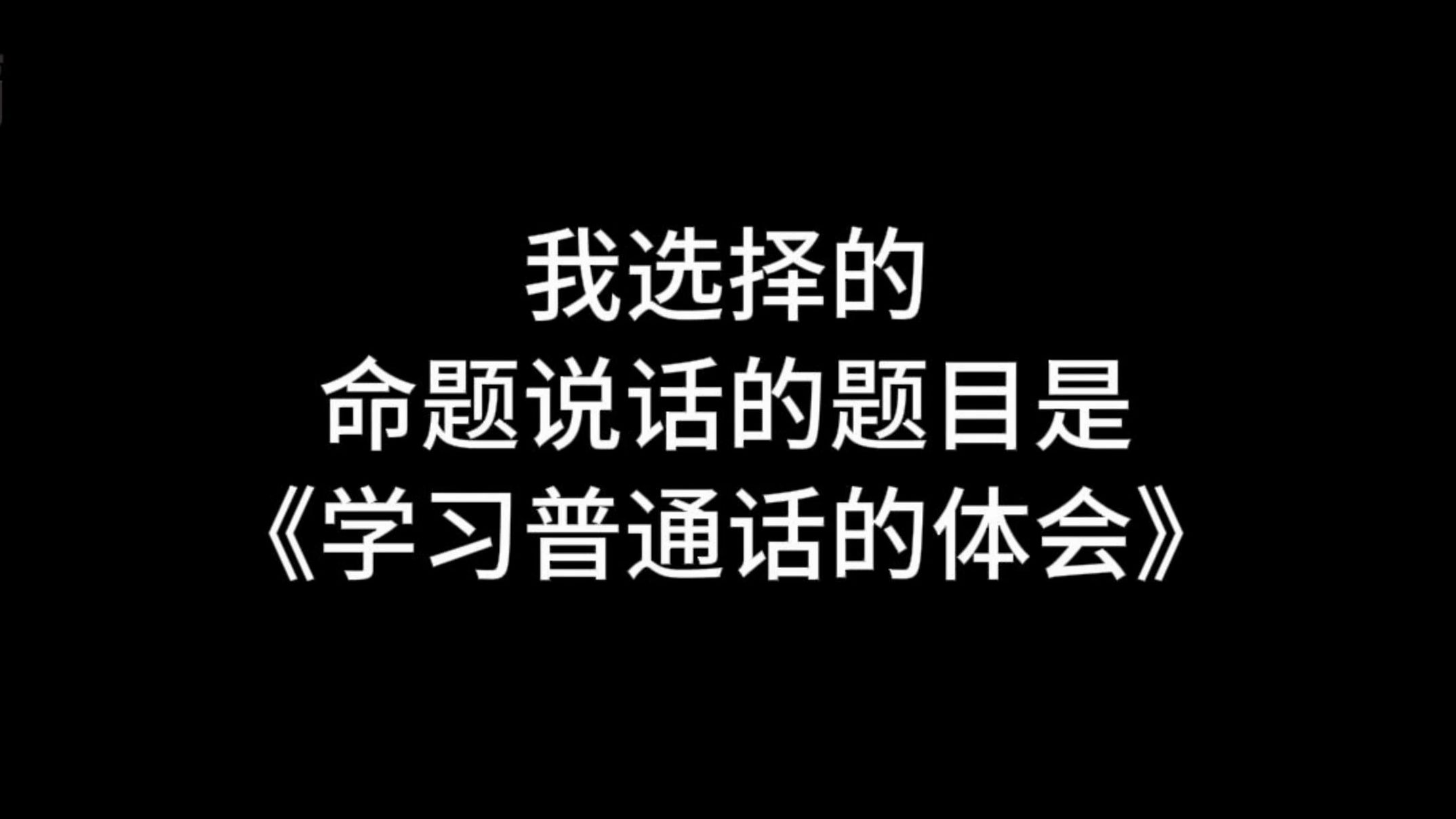 [图]【收藏】24年命题说话三分钟范文《学习普通话的体会》