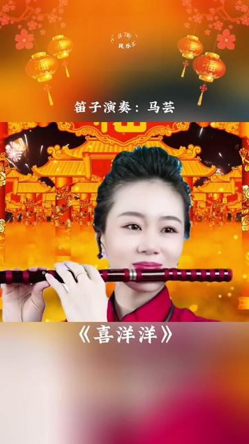 广东音乐《喜洋洋》笛子演奏:马芸哔哩哔哩bilibili