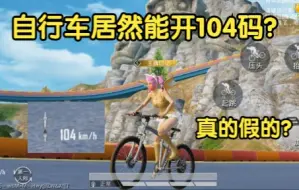 Télécharger la video: 和平精英：自行车居然能开104码？真的假的？