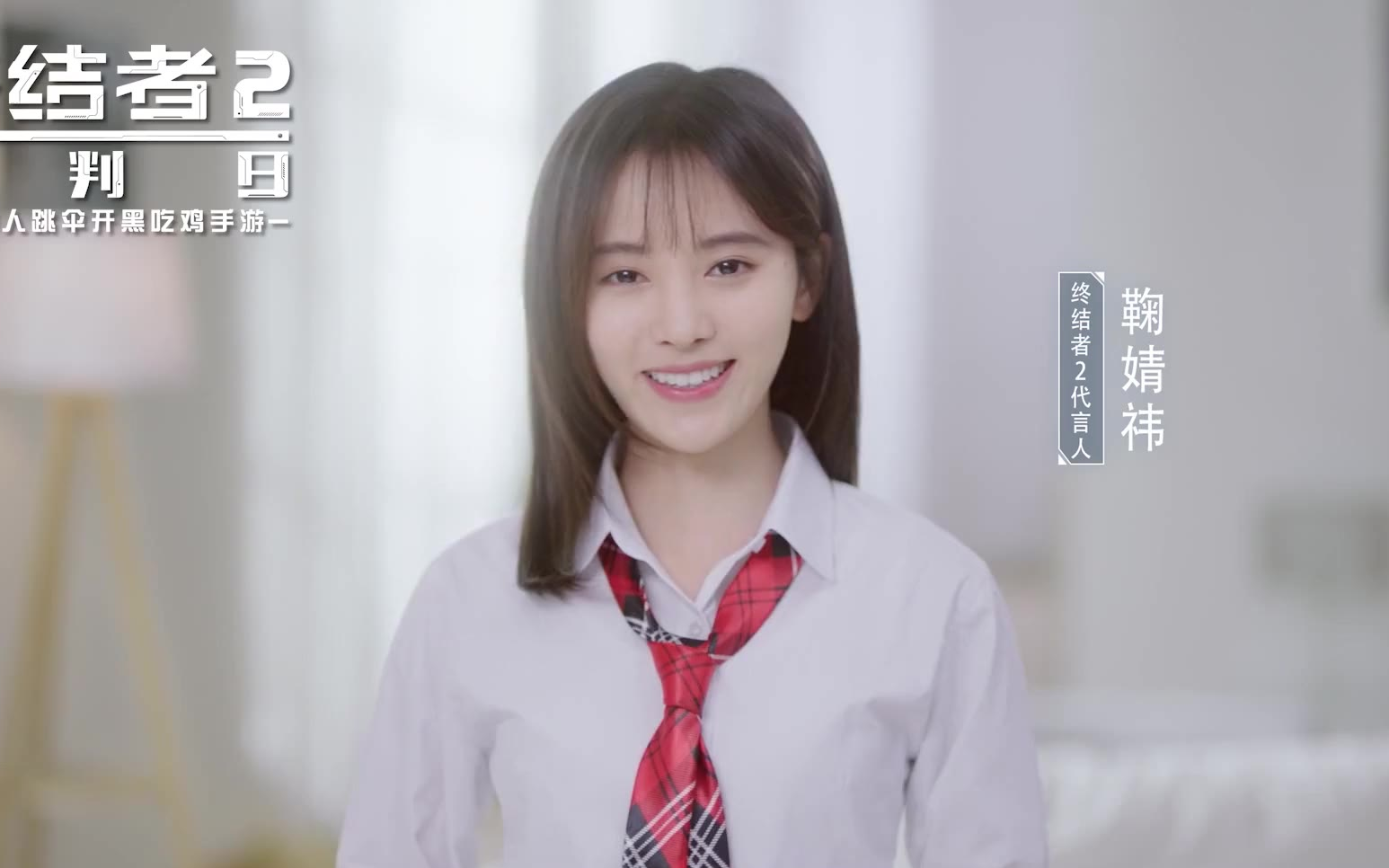 鞠婧祎代言终结者2公测1080p新版新地图新玩法180130