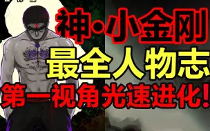 Video herunterladen: 神·小金刚最全进化史！一炮打死尸王的他结局是什么！？【尸兄人物志完整版#6】