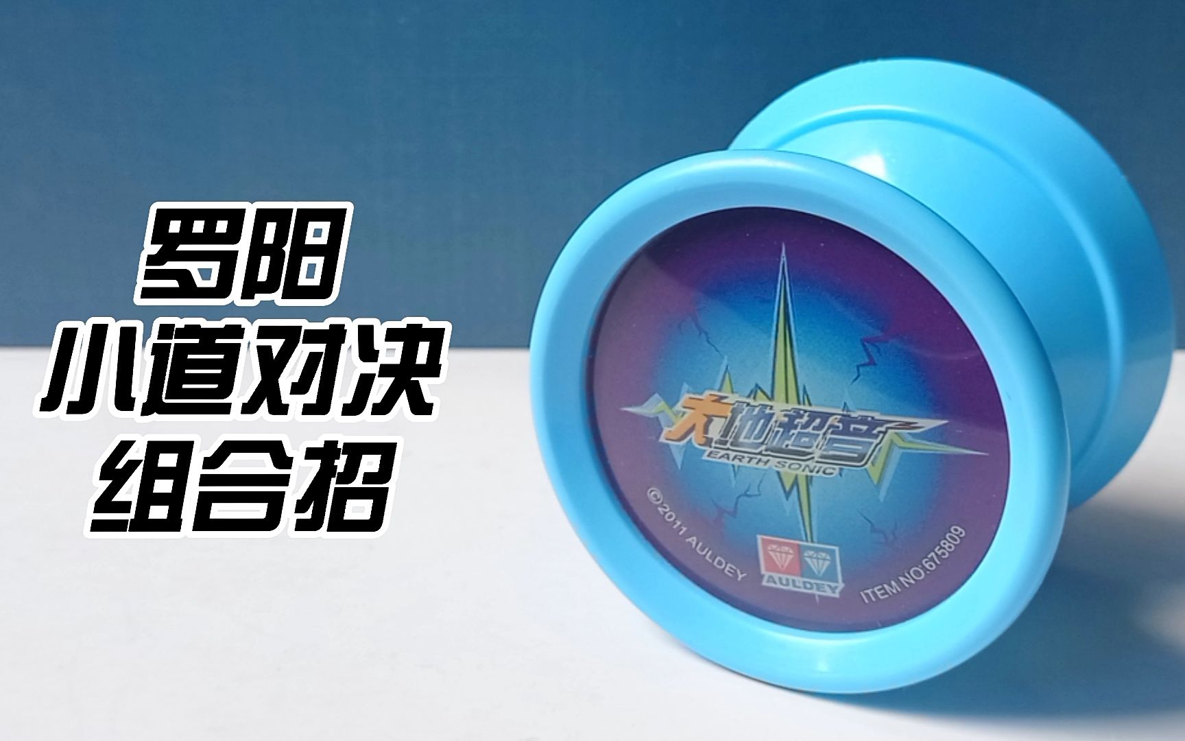 还原舞动火力罗阳小道对决组合招大地超音