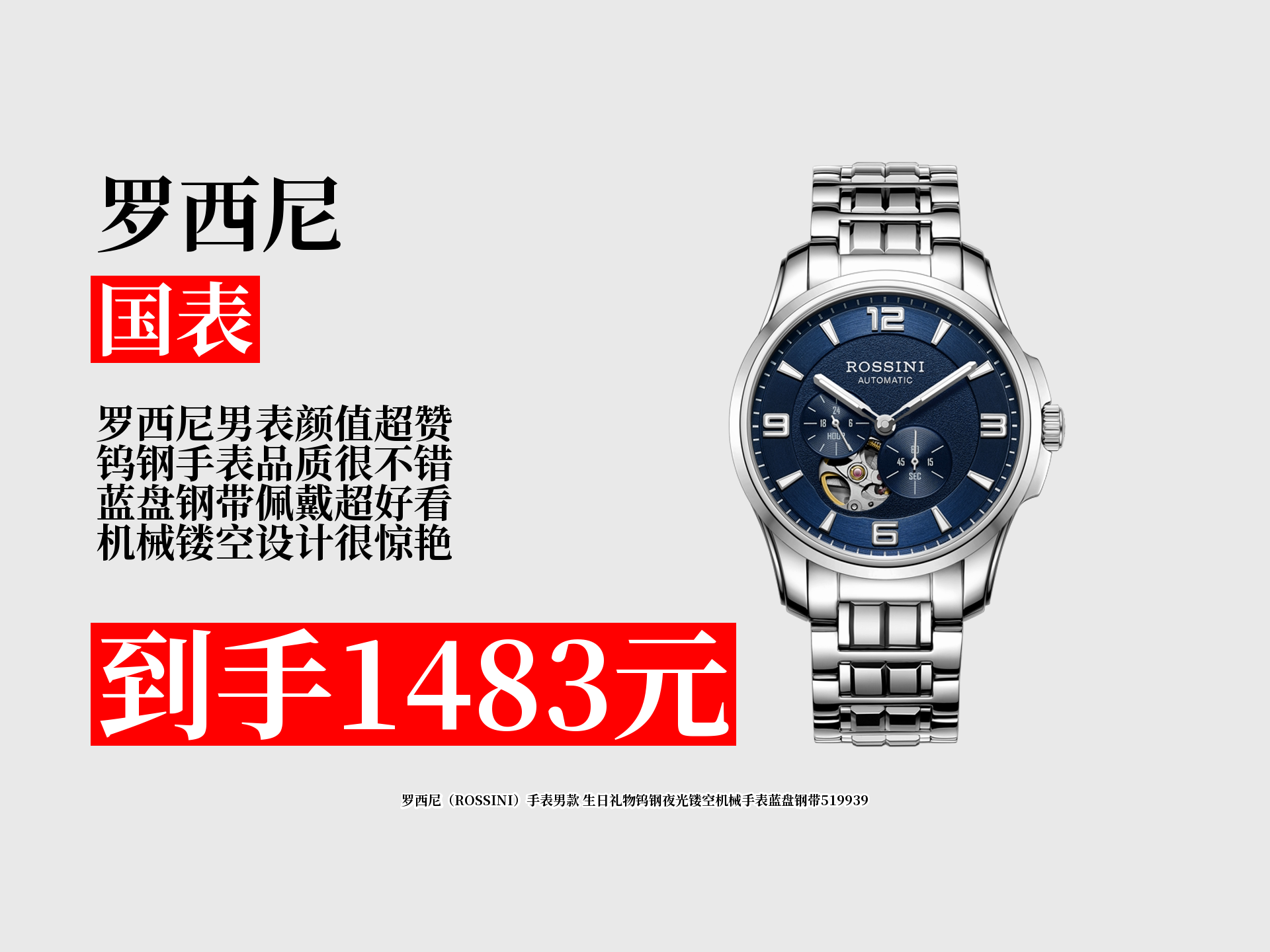 53元,用券后1483元,超值生日礼物 男士机械手表 罗西尼蓝盘表