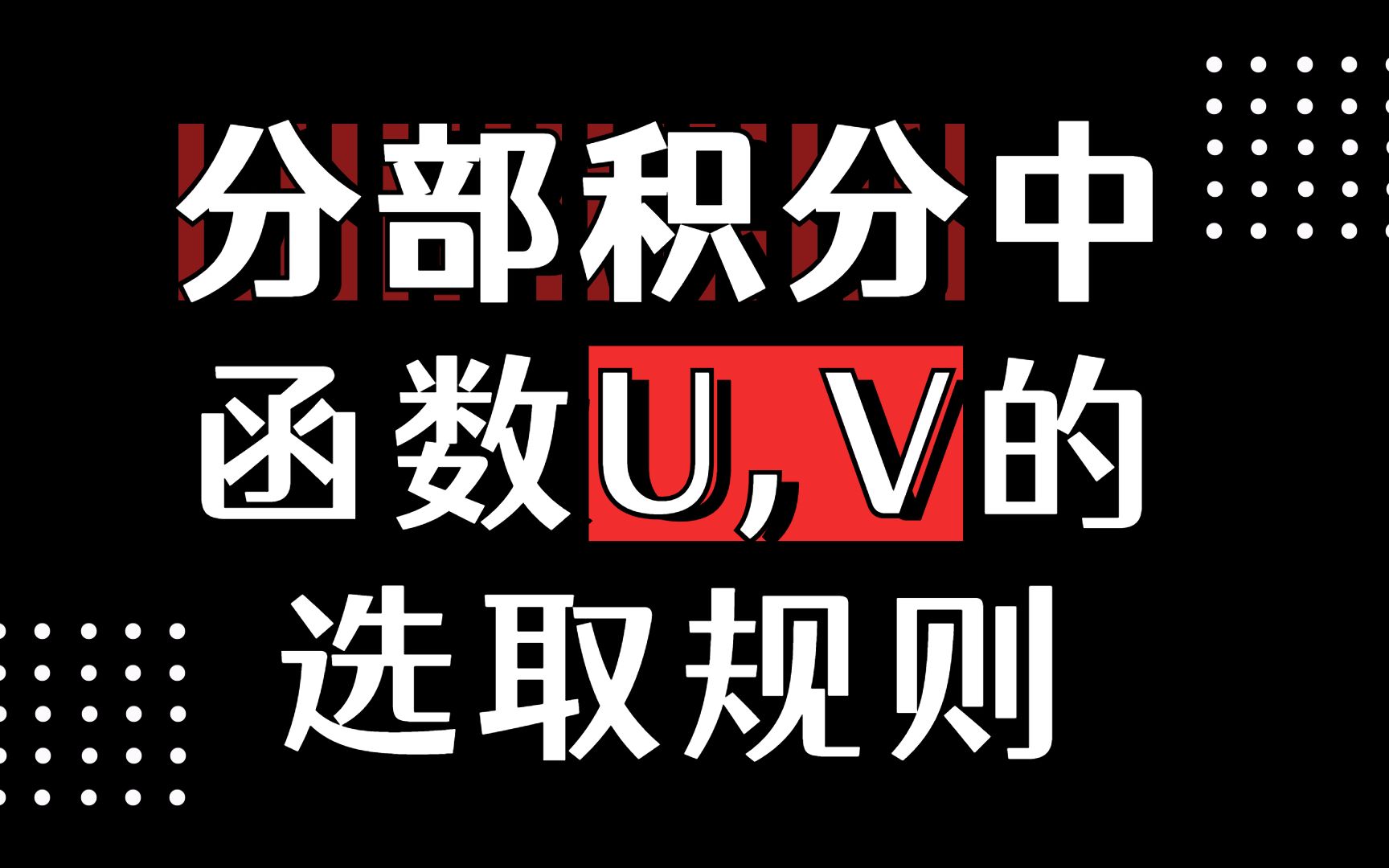 【考研倒计时34天】分部积分中函数U,V的选取规则哔哩哔哩bilibili