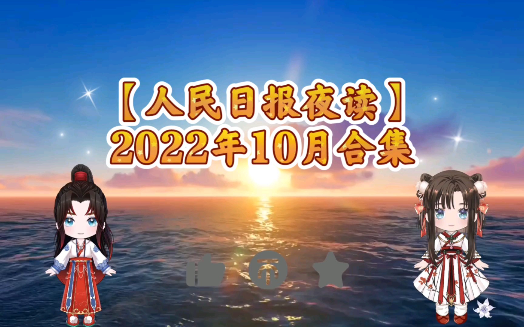 [图]【人民日报夜读】2022年10月合集（完结撒花）