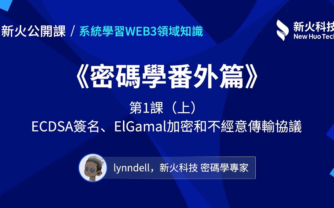 【新火公开课】密码学番外篇1(上):ECDSA签名、ElGamal加密和不经意传输协议哔哩哔哩bilibili