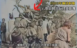 Descargar video: 1903年晚清时期，云贵总督丁振峰出行珍贵影像，看起来威风不已！