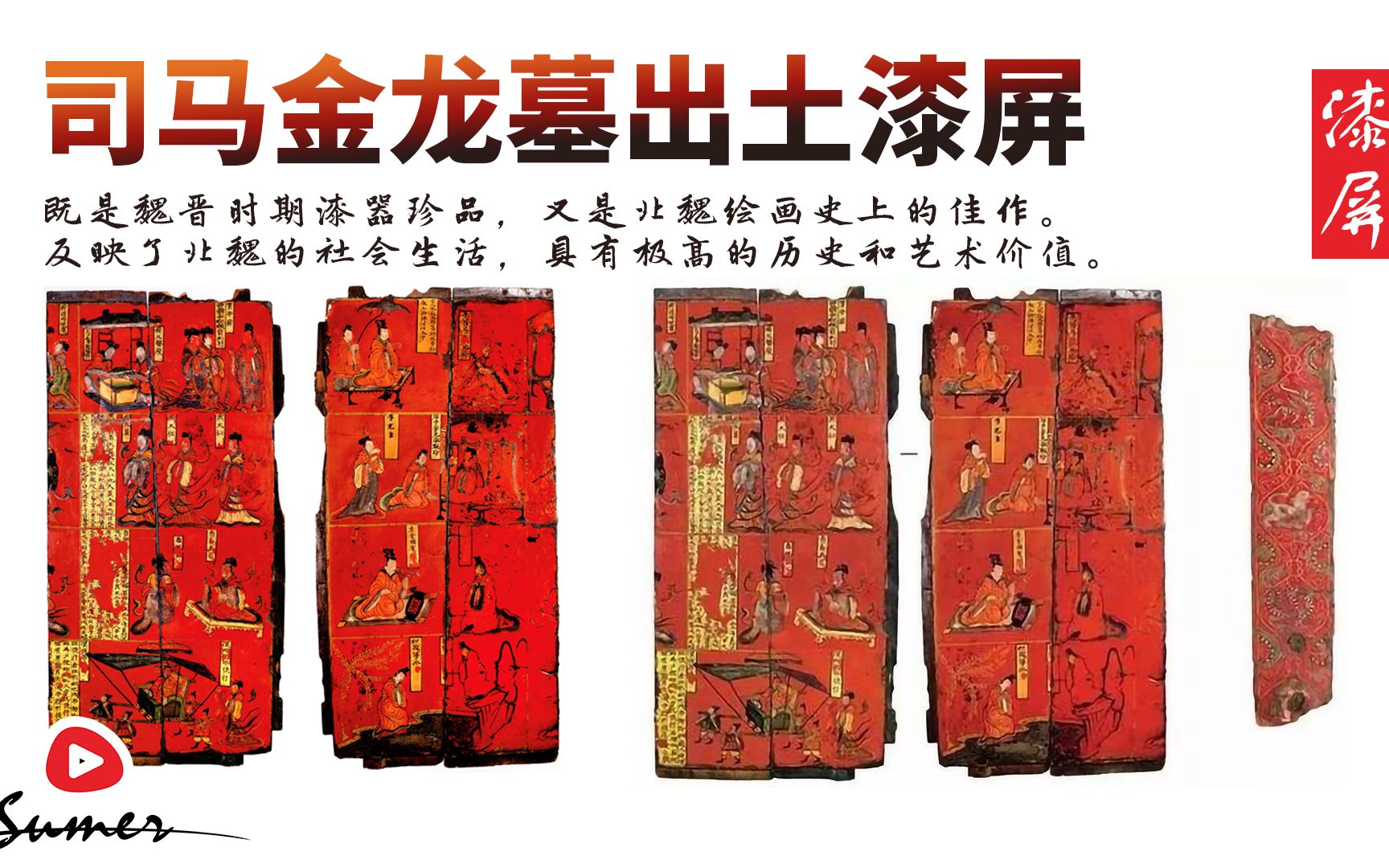 [图]【品文物】司马金龙墓出土漆屏|2002年国家文物局发布的《首批禁止出国（境）展览文物目录》中，司马金龙墓出土漆屏成为首批禁止出国（境）展览文物之一