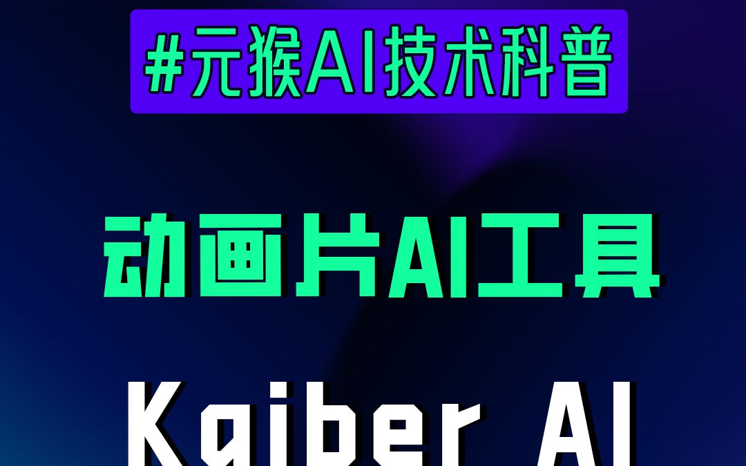 一键生成动画片AI工具Kaiber!哔哩哔哩bilibili