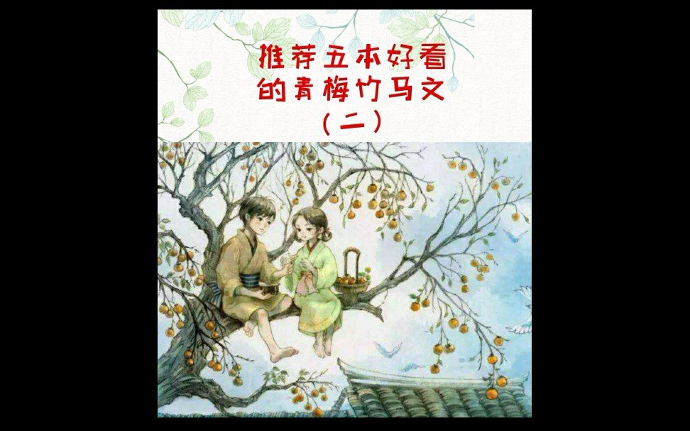 推荐五本好看的青梅竹马文!附有书评.哔哩哔哩bilibili