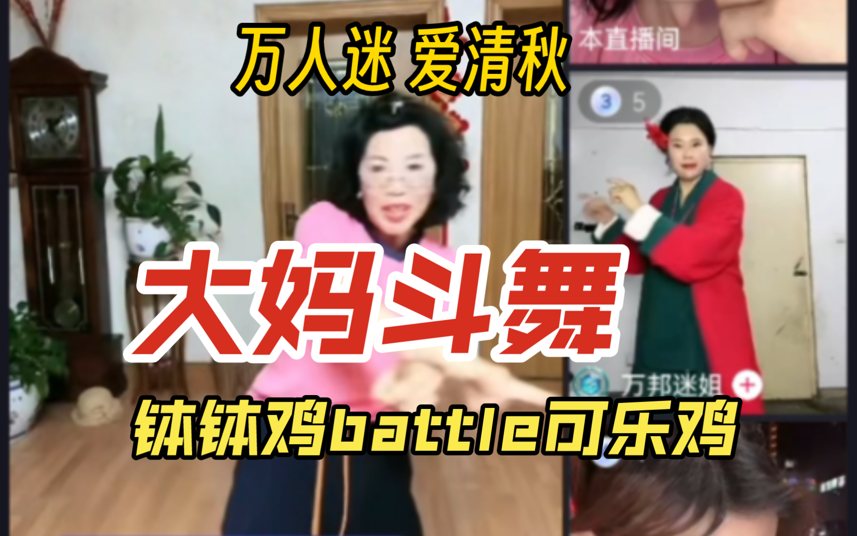 大妈斗舞,钵钵鸡battle可乐鸡,梵谷直播录屏切片哔哩哔哩bilibili