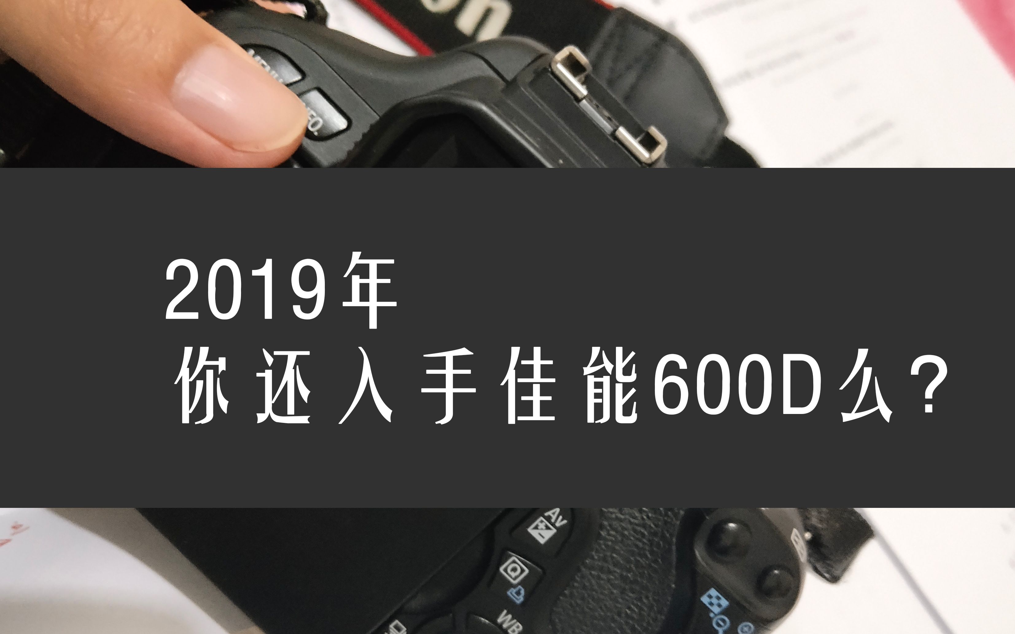 2019年佳能600d使用分享哔哩哔哩bilibili