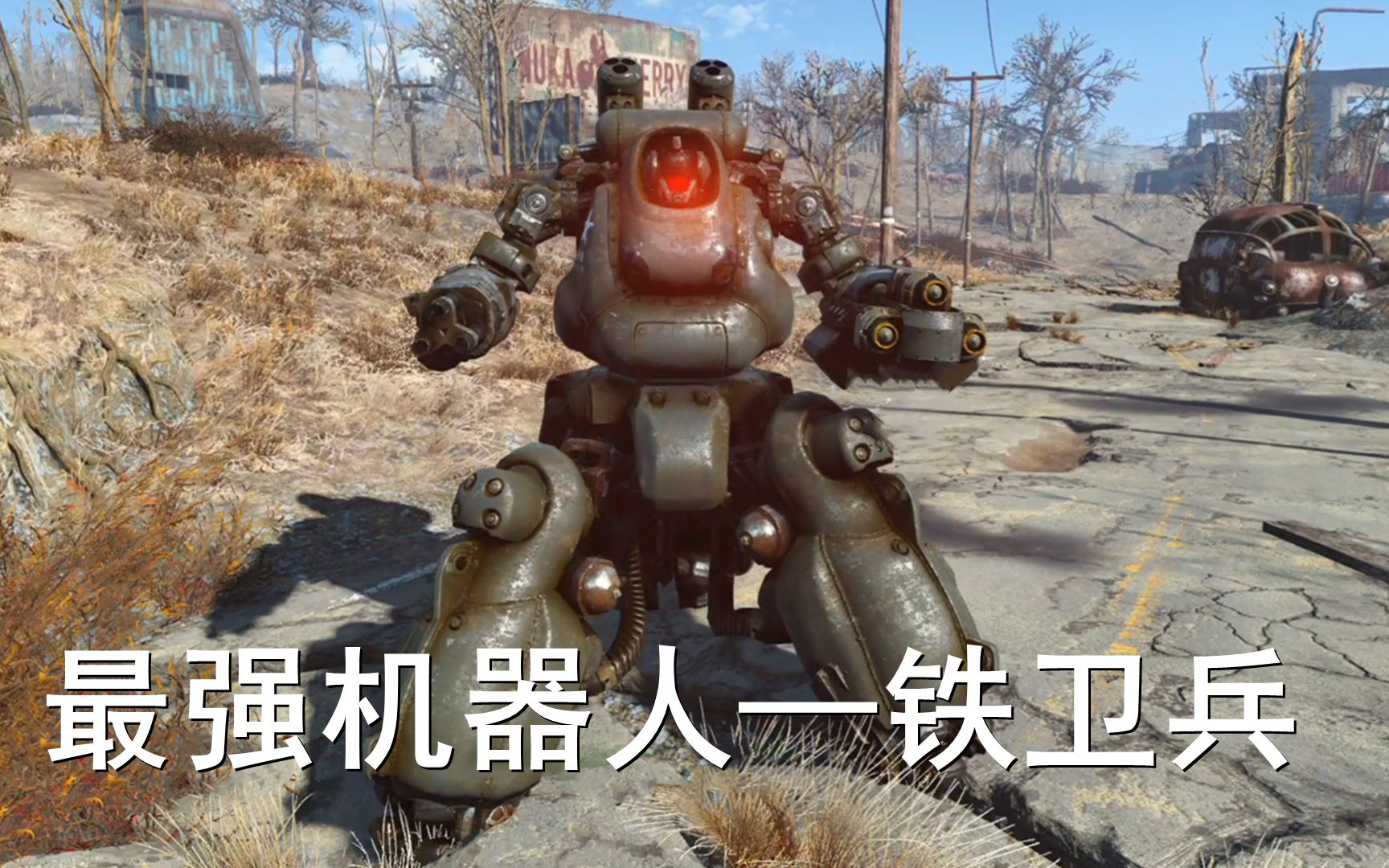 辐射4最强机器人拥有坚固的护甲和强大的武器,可惜有个致命缺点_哔哩