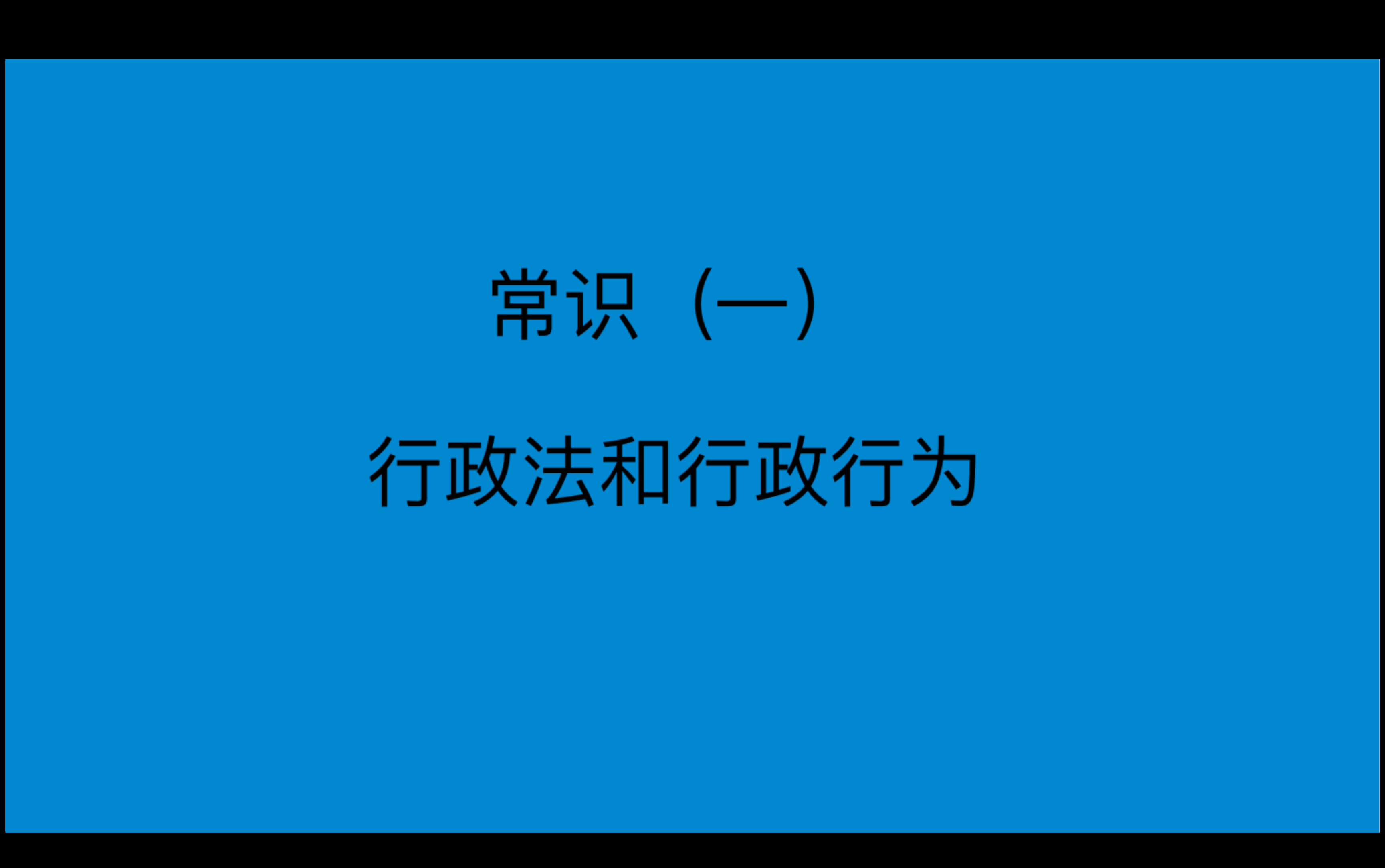 常识(一)行政法和行政行为哔哩哔哩bilibili