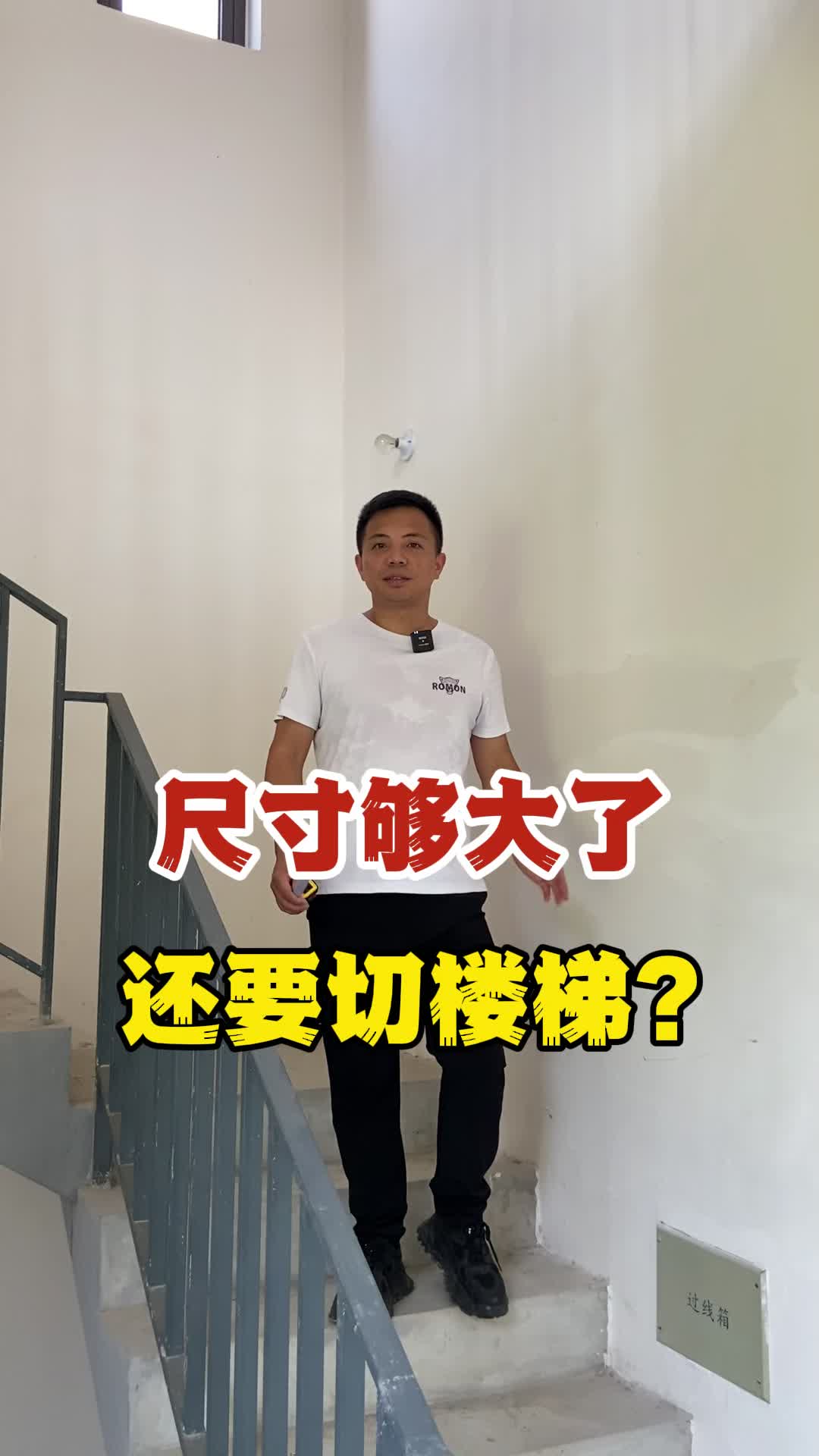 "三跑"尺寸够大了 怎么还要切楼梯呢