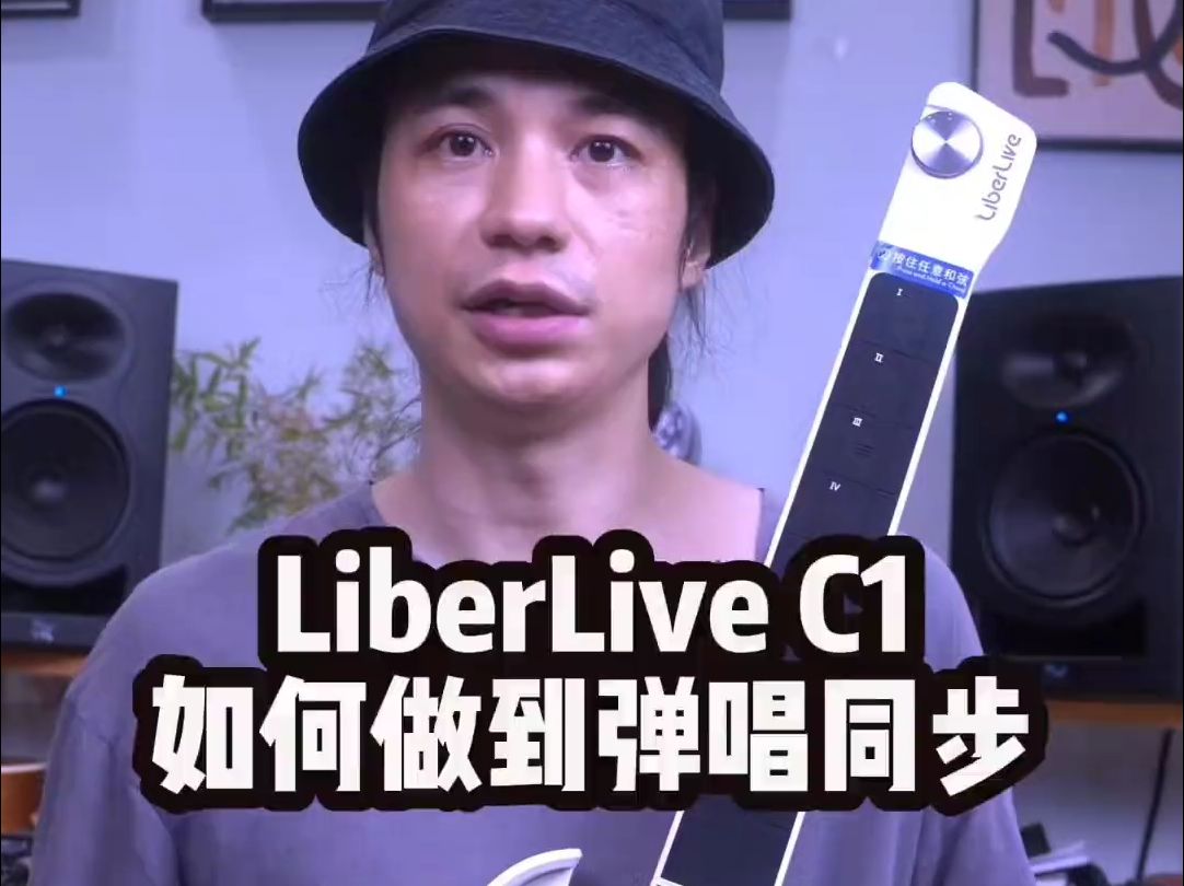 liberlive无弦吉他如何做到弹唱同步?哔哩哔哩bilibili