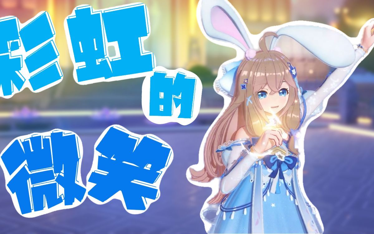 【台版ktv】嘉然diana - 彩虹的微笑(a-soul&乐华娱乐)