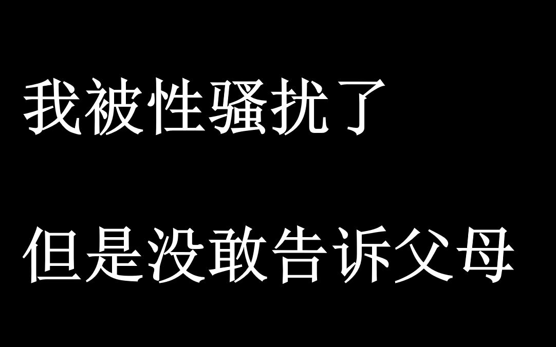 一次被性骚扰的经历/你的亲子关系出问题了吗?(内附戏精)哔哩哔哩bilibili