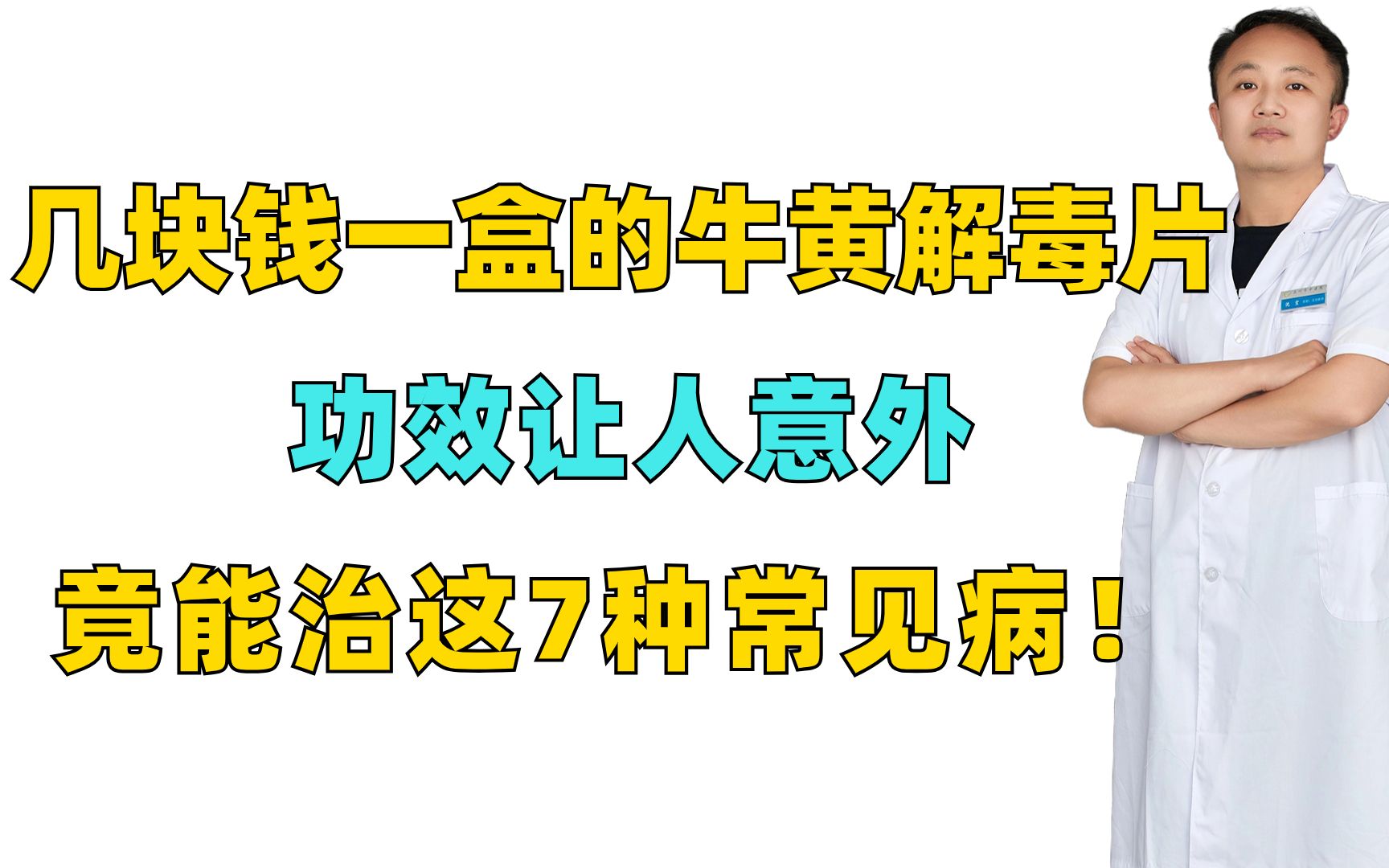 几块钱一盒的牛黄解毒片,功效让人意外,竟能治这7种常见病!哔哩哔哩bilibili