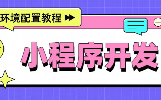 小程序环境配置Node.js、Vue CLI、VSCode、HBuilderX、JDK、IDEA 、Maven、MySQL、Navicat、微信小程序开发工具哔哩哔哩bilibili