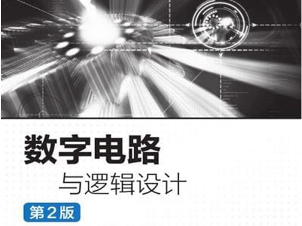 [图]【25-光电学院重邮考研】官方指定 808 数字电路