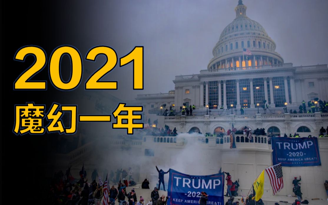 [图]高能混剪：魔幻的2021，人类失落的一年