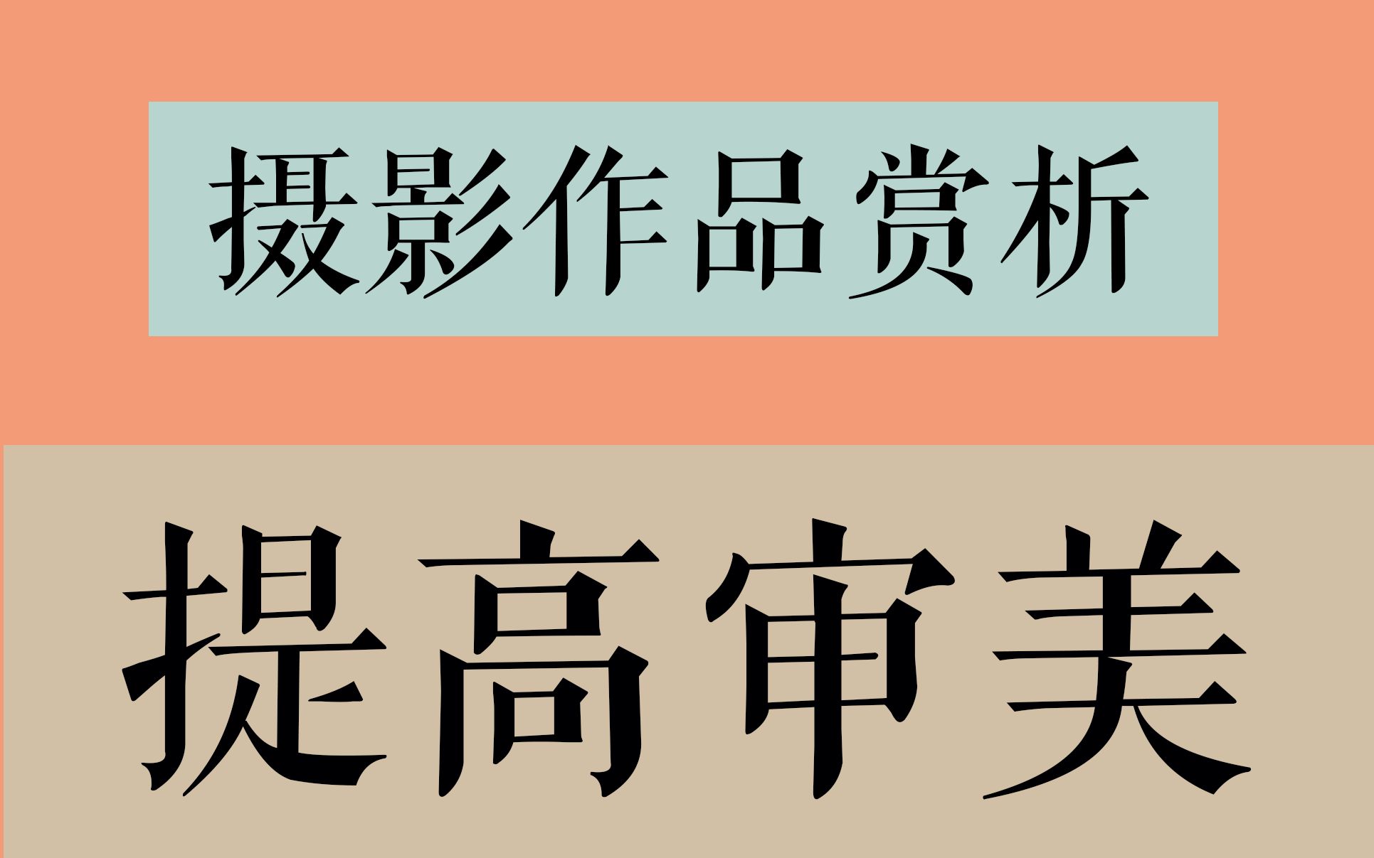 [图]【作品赏析】如何读一张照片？