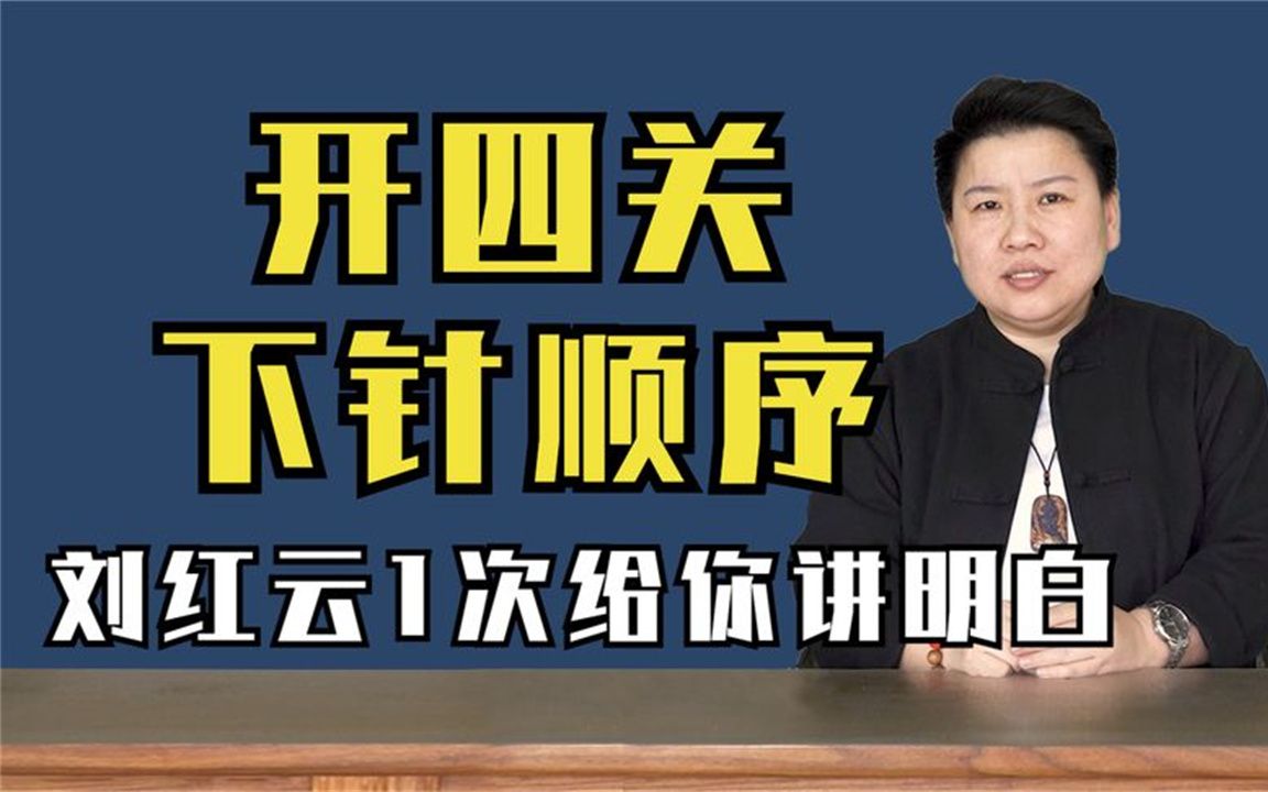 “董氏奇穴”开四关的顺序和注意事项,刘红云老师1次给你讲清楚哔哩哔哩bilibili