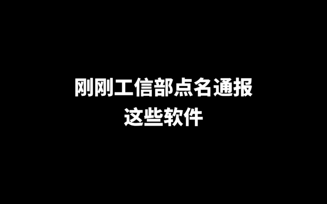 刚刚工信部点名通报这些软件,我居然中招5个,酷安居然上榜.哔哩哔哩bilibili