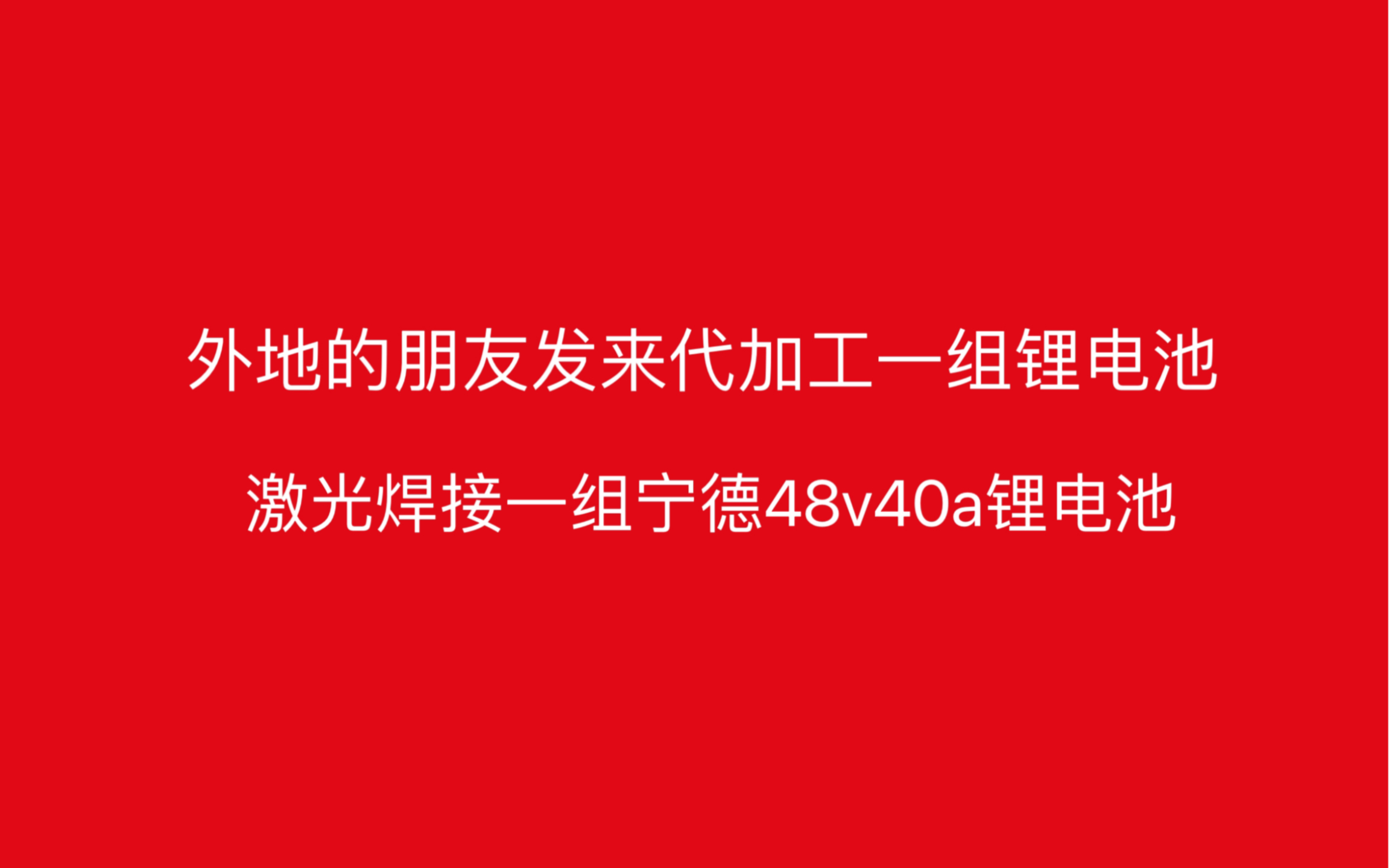 外地的朋友寄来一组锂电池让我给它代加工,今天用激光焊机给外地的朋友组装一组宁德48v40安的锂电池哔哩哔哩bilibili