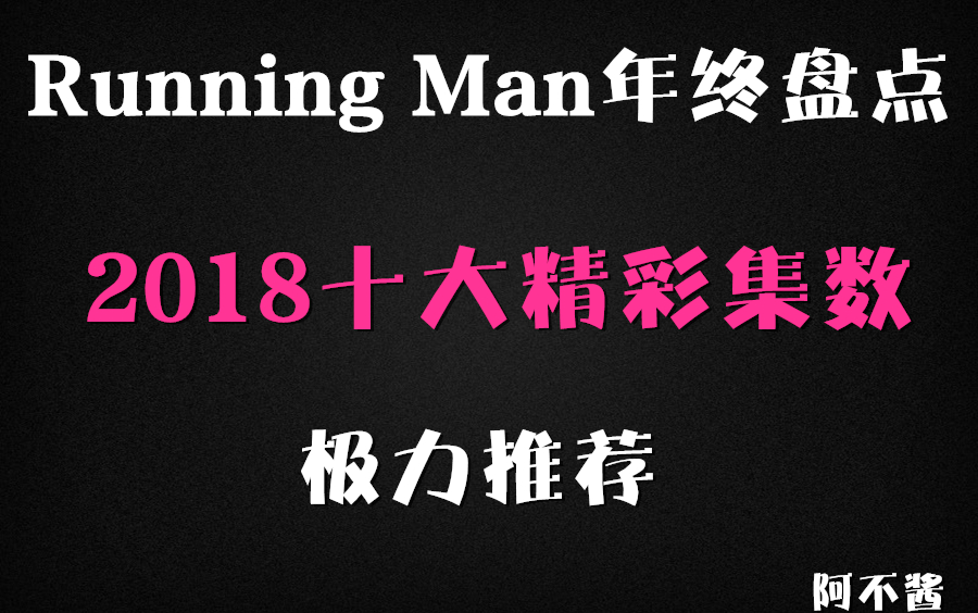 【阿不年终盘点第一期】2018十大精彩期数推荐哔哩哔哩bilibili