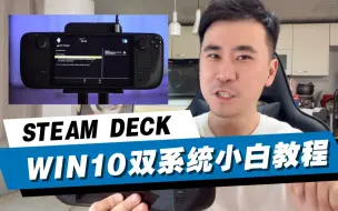 Download Video: Steam Deck安装Win10双系统傻瓜式小白教程