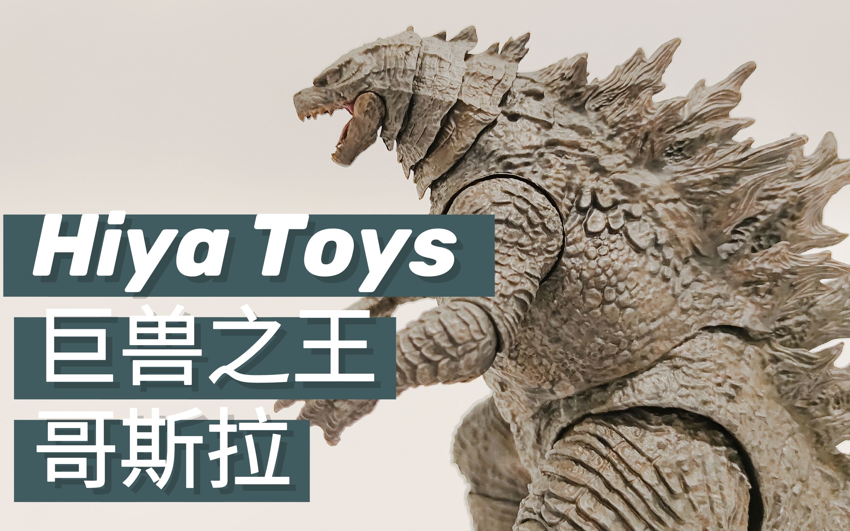 来!一起感受一下把玩怪兽之王是种什么体验