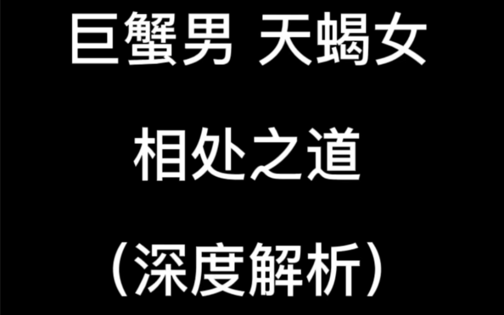 巨蟹男和天蝎女相处之(深度解析)哔哩哔哩bilibili