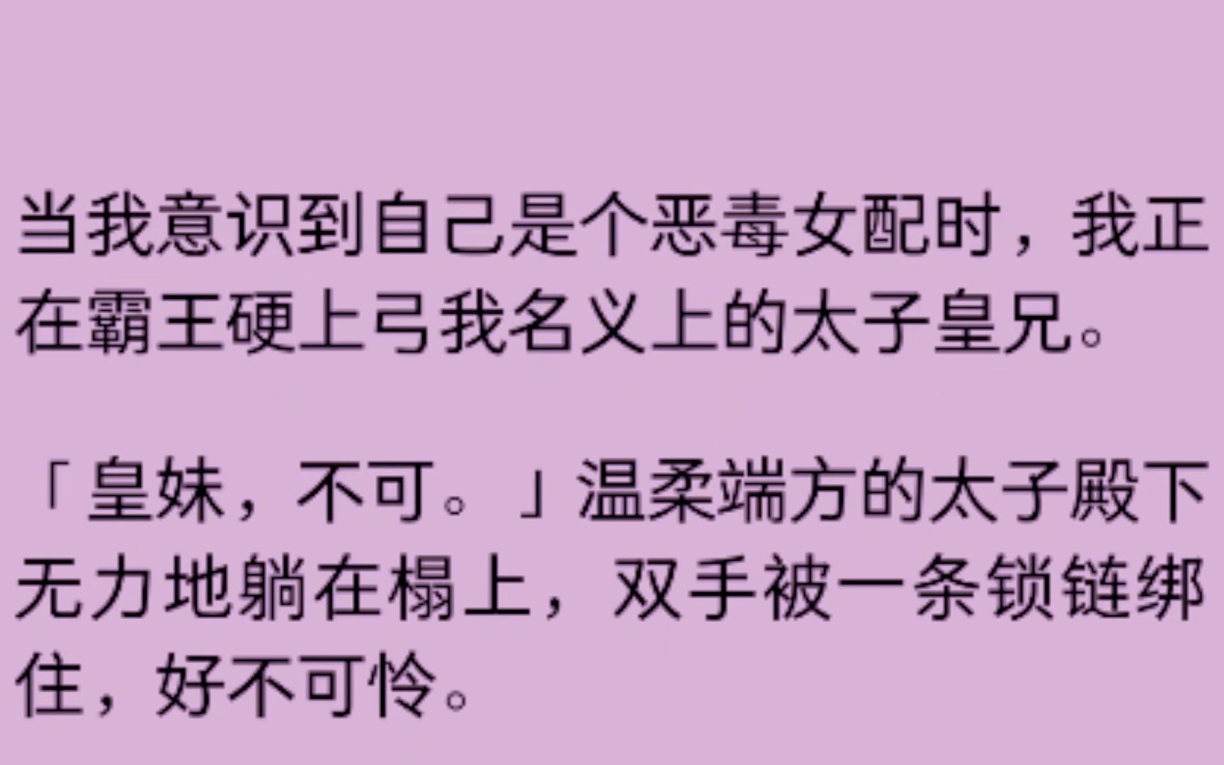 [图]当我意识到自己是个恶毒女配时，我正霸王硬上弓我名义上的太子皇兄，命运的齿轮开始转动.......