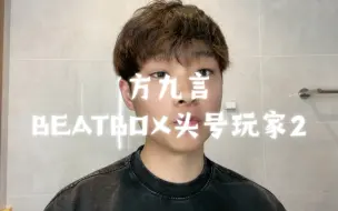 Download Video: #BEATBOX头号玩家# 方九言 ｜参赛作品