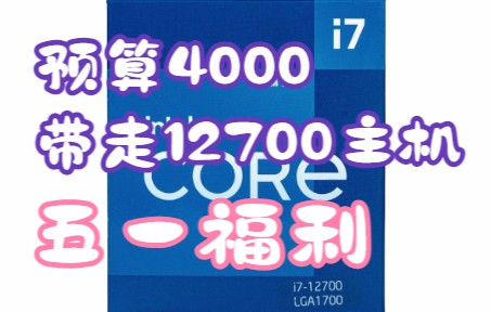 五一福利第一弹,只需3739,就能到手12代i7 12700主机!哔哩哔哩bilibili