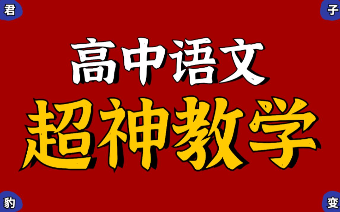 国家玮 | 高中语文超神教学,颠覆认知的学习方法!哔哩哔哩bilibili