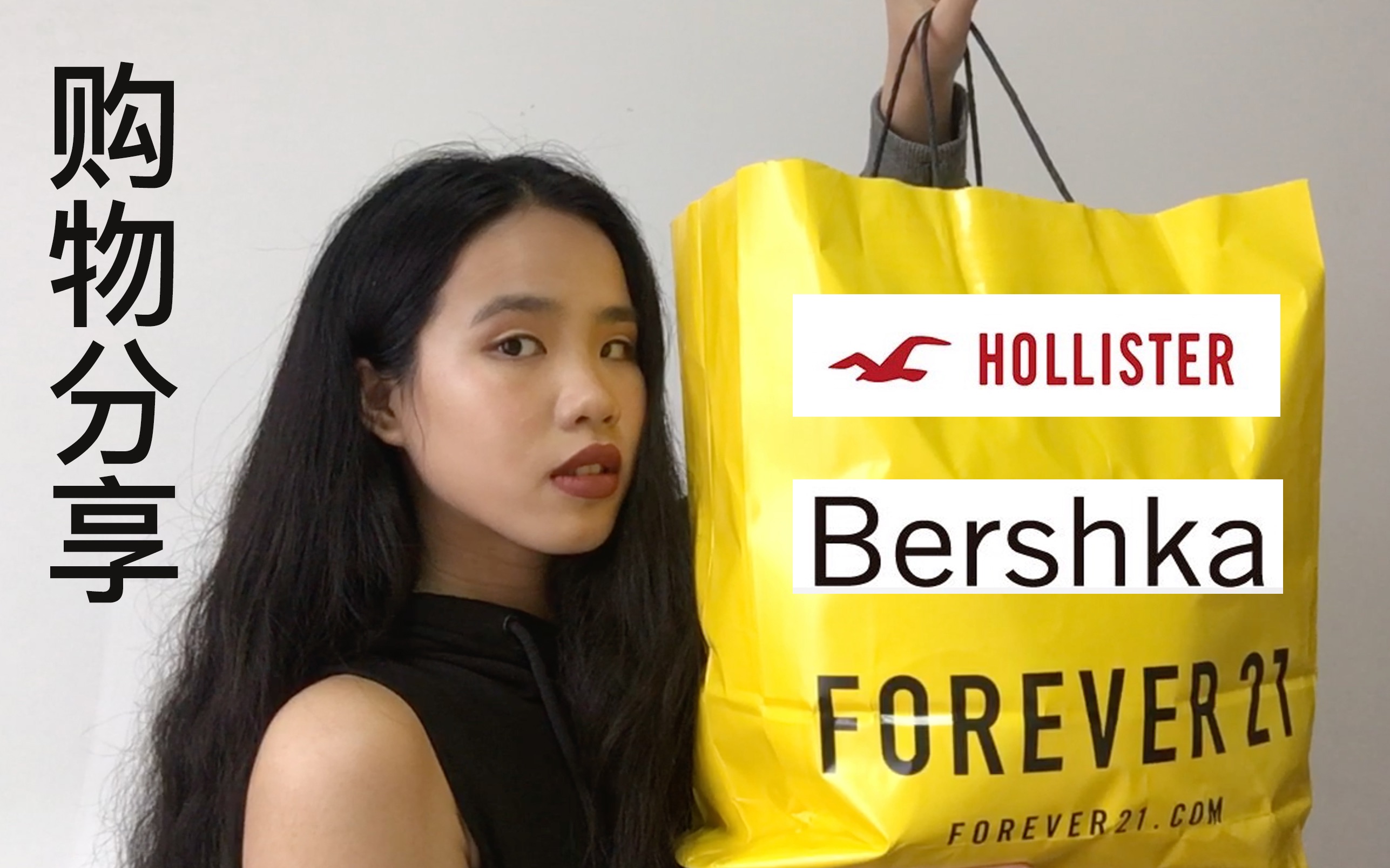 【Lexi】平价购物分享(Forever21/Hollister/Bershka)哔哩哔哩bilibili