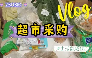 3🈷️中旬超市采购：食物种类/价格|北京