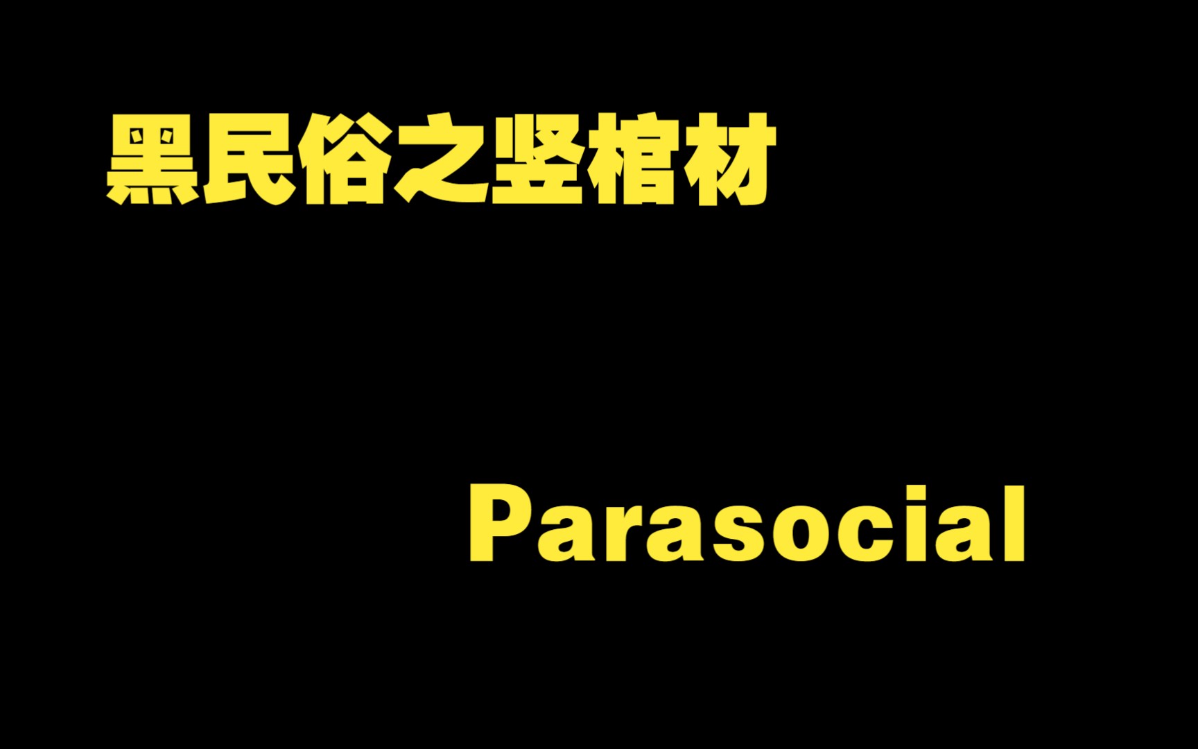 【空白录像#230】2023年8月31日录像 黑民俗之竖棺材、Parasocial哔哩哔哩bilibili游戏实况