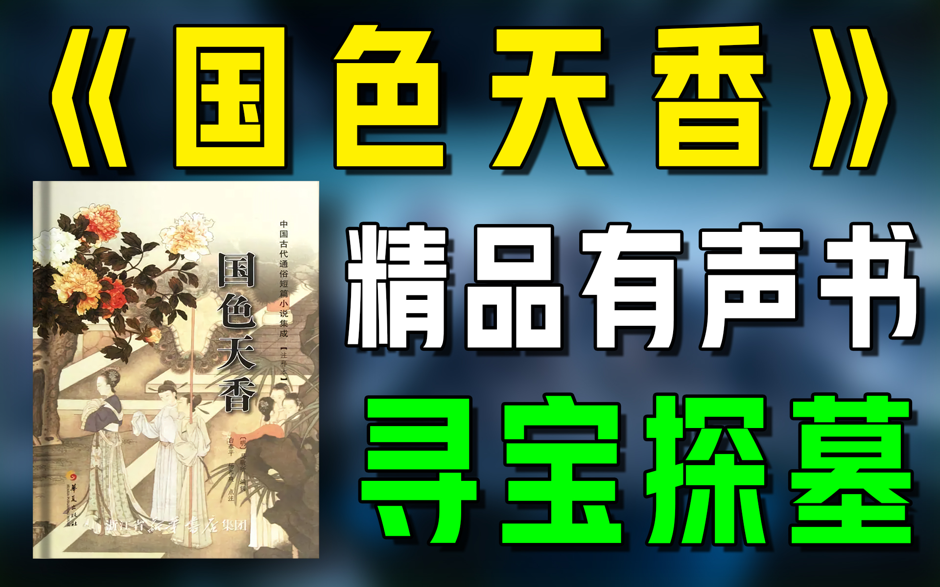 精品有声书《国色天香》全集|超爽有声书|一次性看个够|听书|有声小说|有声读物哔哩哔哩bilibili