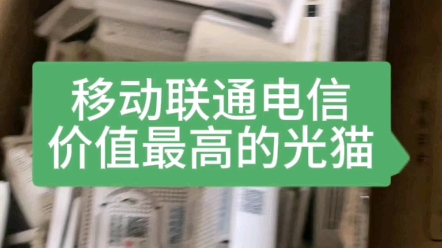 移动联通价值最高的三个光猫型号都在这里了#云南移动 #光猫机顶盒 #光纤通信哔哩哔哩bilibili