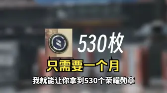 Télécharger la video: 和平精英一个月拿530荣耀勋章