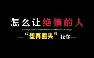 Download Video: 怎么让绝情的人，想再回头找你