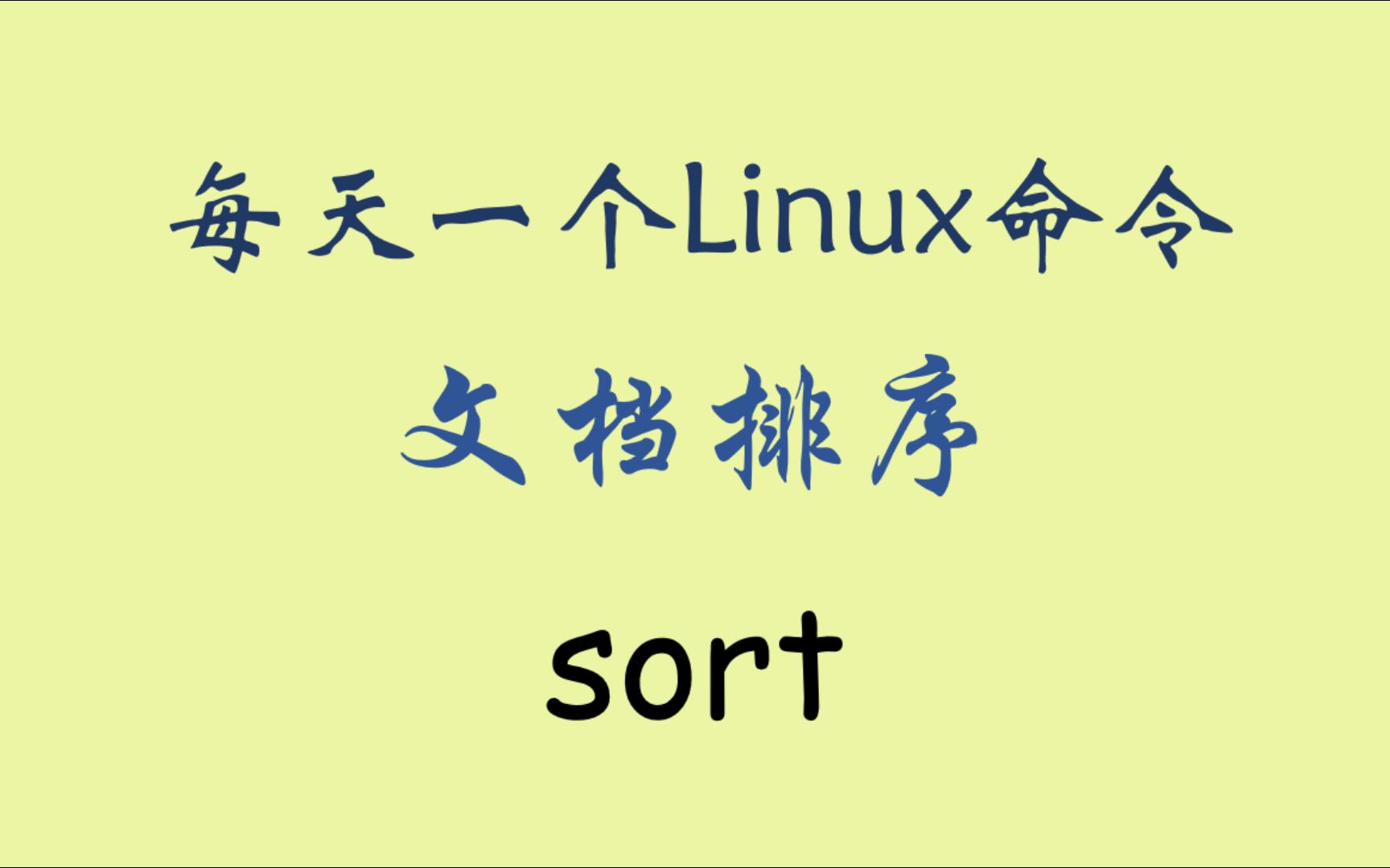 每天一个Linux命令-sort
